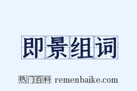 即景组词是什么意思的图片